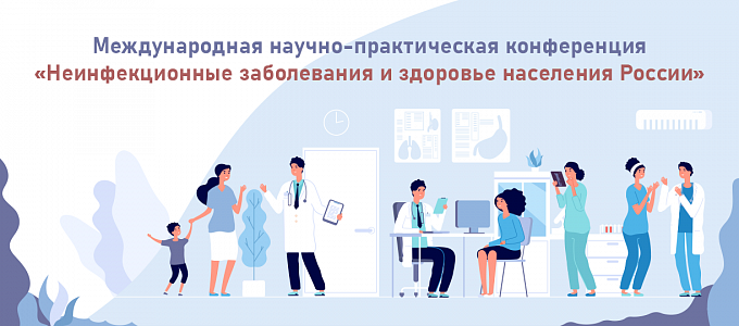 Международная научно-практическая конференция «Неинфекционные заболевания и здоровье населения России»