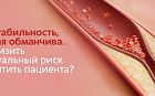 ИБС: когда "стабильность" — это ловушка? 