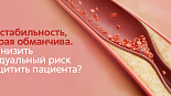 ИБС: когда "стабильность" — это ловушка? 