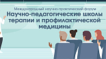 IV Международный научно-практический форум «Научно-педагогические школы терапии и профилактической медицины». Зал 1