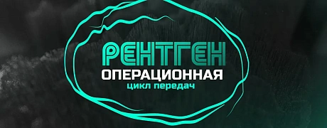 Рентгеноперационная