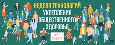 Неделя технологий укрепления общественного здоровья. День 3