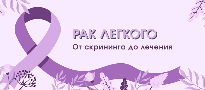 Рак легкого. От скрининга до лечения