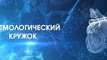 Аритмологический кружок. Пароксизмальная vs персистирующая ФП: механизмы, патогенез и выбор тактики лечения