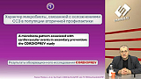 Новости доказательной кардиологии