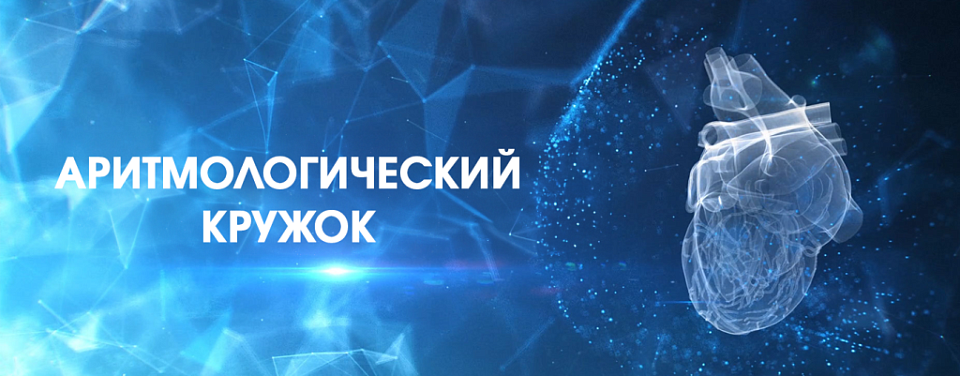 Аритмологический кружок. Безопасность антиаритмической терапии