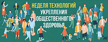 Неделя технологий укрепления общественного здоровья. День 4