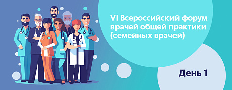 VI Всероссийский форум врачей общей практики День 1