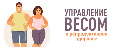 Ожирение и репродуктивное здоровье женщины – как предотвратить риски коморбидностей