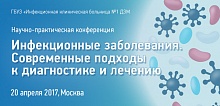 Научно-практическая конференция "Инфекционные заболевания. Современные подходы к диагностике и лечению"