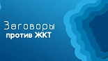  "Заговоры" против ЖКТ