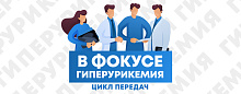 Алгоритмы ведения пациентов с гиперурикемией в реальной клинической практике