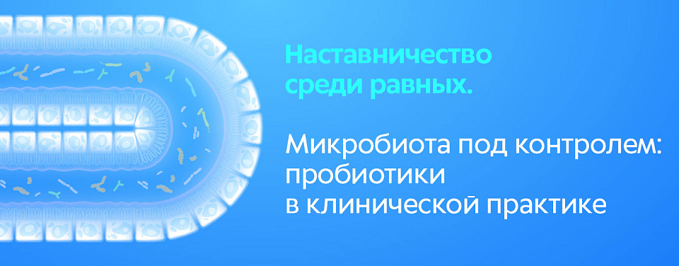 Микробиота под контролем: пробиотики в ведении пациентов с воспалительными заболеваниями кишечника