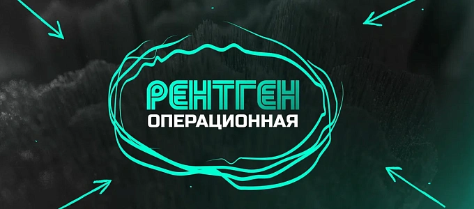 Рентгеноперационная