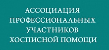 Первая Конференция Ассоциации профессиональных участников хосписной помощи