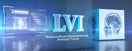 LVI Всероссийская Образовательная Интернет Сессия для врачей