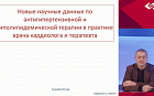 Новые научные данные по агтигипертензивной и липидемической терапии в практике врача кардиолога и терапевта.