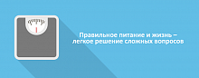 Правильное питание и жизнь – легкое решение сложных вопросов