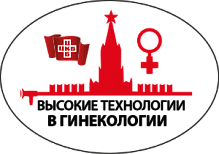 Научно-практическая конференция «Высокотехнологичная медицинская   помощь в гинекологии»