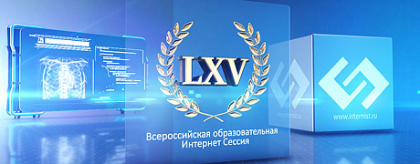 LXV Всероссийская образовательная интернет сессия для врачей