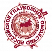 Конгресс Российского глаукомного общества