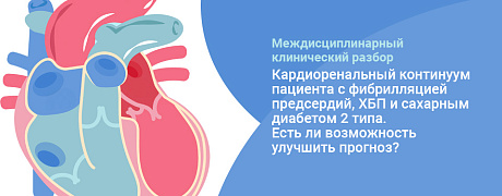 «Кардиоренальный континуум пациента с ИБС, сахарным диабетом 2 типа и ХБП. Есть ли возможность улучшить прогноз?» 