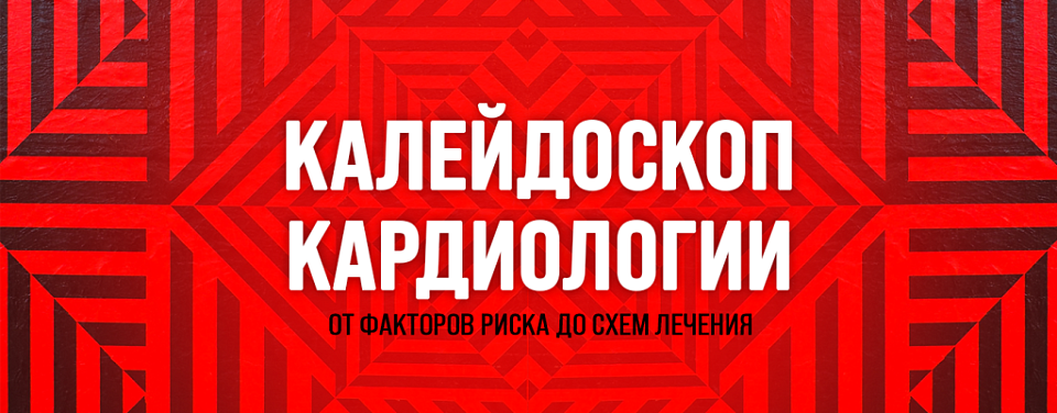 Калейдоскоп кардиологии: от факторов риска до схем лечения