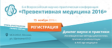 VI Всероссийская научно-практическая конференция  «Превентивная медицина 2016. Инновационные методы диагностики, лечения, реабилитации в Аnti-аge медицине»