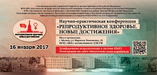 Научно-практическая конфренция “Репродуктивное здоровье. Новые достижения”