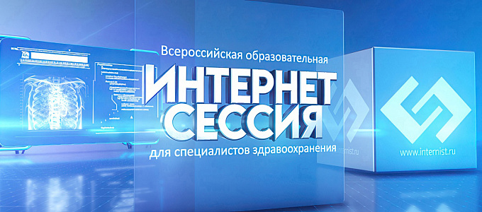 LXXXVII Всероссийская образовательная интернет сессия для врачей