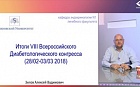 Подведение итогов VIII Всероссийского Диабетологического конгресса