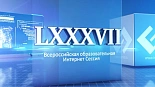 LXXXVII Всероссийская образовательная интернет сессия для врачей