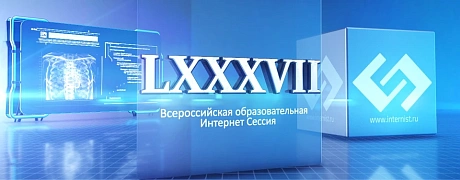 LXXXVII Всероссийская образовательная интернет сессия для врачей
