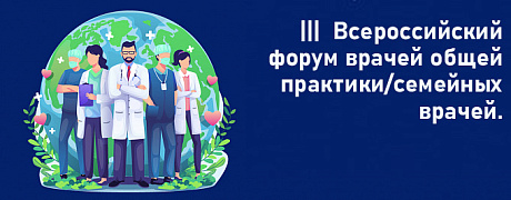 III Всероссийский форум врачей общей практики (семейных врачей).