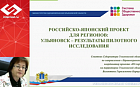 Российско-Японский проект для регионов: Ульяновск – результаты пилотного исследования.