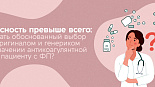 	 Безопасность превыше всего: как сделать обоснованный выбор между оригиналом и генериком при назначении антикоагулянтной терапии пациенту с ФП?