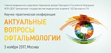 Научно-практическая конференция «Актуальные вопросы офтальмологии»