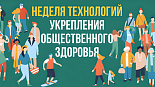 Неделя технологий укрепления общественного здоровья. День 1