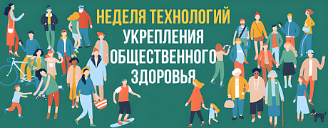 Неделя технологий укрепления общественного здоровья. День 1