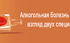 Алкогольная болезнь печени: взгляд двух специалистов