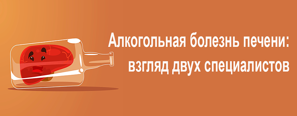 Алкогольная болезнь печени: взгляд двух специалистов