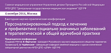 Научно-практическая конференция “Персонализированный подход к лечению и профилактике социально значимых заболеваний в терапевтической и общей врачебной практике”