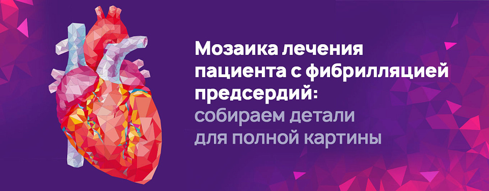 Мозаика лечения пациента с фибрилляцией предсердий: собираем детали для полной картины