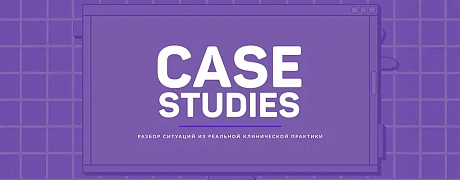  III Всероссийская научно-практическая конференция «Case studies». Разбор ситуаций из реальной клинической практики.