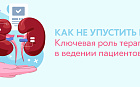 Как не упустить время. Ключевая роль терапевта в ведении пациентов с ХБП