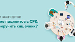 Форум экспертов «Ведение пациентов с СРК: как приручить кишечник?»   