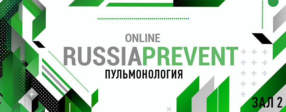RUSSIA PREVENT 2024: ПУЛЬМОНОЛОГИЯ. Зал 2