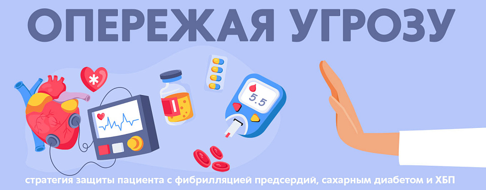 Опережая угрозу: стратегия защиты пациента с фибрилляцией предсердий, сахарным диабетом и ХБП