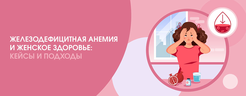 Железодефицитная анемия и женское здоровье: кейсы и подходы