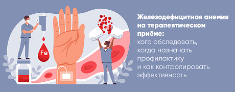 Железодефицитная анемия на терапевтическом приёме: кого обследовать, когда назначать профилактику и как контролировать эффективность.